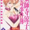 『薬師寺涼子の怪奇事件簿 (1) 魔天楼』(著：垣野内成美、原作：田中芳樹) 