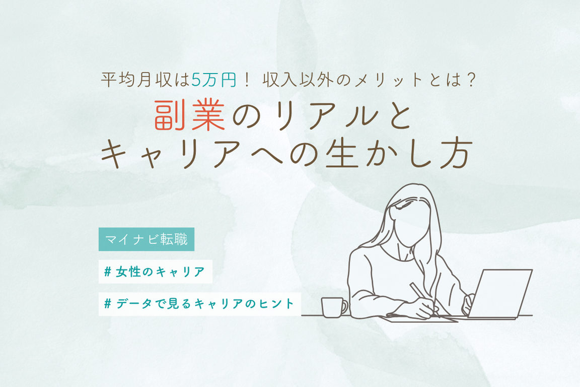 平均月収5万円！収入以外のメリットとは？　副業のリアルとキャリアへの生かし方