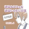 普通のカフェの普通じゃない日常【6】