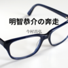 【今村昌弘】『明智恭介の奔走』についての解説と感想