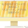 もうIDとパスワードで悩まない！Mac「パスワード」アプリの活用ガイド