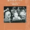 ふわふわしたおじさんの軍団：『僕の名はアラム』　ウィリアム・サローヤン著　柴田元幸訳　新潮文庫　2016年（原著1940年）