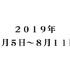 ２０１９年８月５日～８月１１日の報告