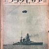 【時には昔の雑誌を‥】１９２５年８月２６日号『アサヒグラフより（前半）』