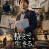 人生を映画のポスターにしてみたら、「整えて、生きる。」という物語になった
