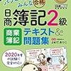 簿記教科書 パブロフ流でみんな合格 日商簿記2級 商業簿記 テキスト&問題集 第6版