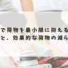旅行で荷物を最小限に抑える人の特性と、効果的な荷物の減らし方