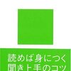 〈聞く力〉を鍛える