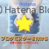 はてなブログでブログにスターを付ける方法と確認方法