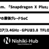 Qualcomm、「Snapdragon X Plus」を発表 〜 「Snapdragon X Elite」の廉価グレードのPC向けSoC