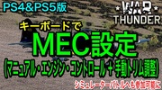 War Thunder/PS4&PS5版：MEC(マニュアル・エンジン・コントロール)の設定方法