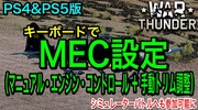 War Thunder/PS4&PS5版：MEC(マニュアル・エンジン・コントロール)の設定方法（ライデン村上のウォーサンダー）