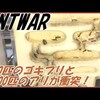 苦手な人は観覧注意！蟻戦争Ⅱ　800匹のゴキブリVS2000匹のアリ!?　蟻狭間の戦い？？前編