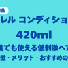 キュレル コンディショナー 420mlレビュー｜敏感肌でも使える低刺激ヘアケア【特徴・メリット・おすすめの人】