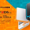 任天堂が「ニンテンドー2DS LL」を発表。価格は1万4980円、7月13日発売