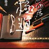 「お洒落極道」が本になりました。