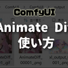 【Comfy UI】カスタムノード「Animate Diff」導入方法・メリット・使い方　エラーの場合は？