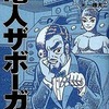 今電人ザボーガー(2) / 一峰大二/うしおそうじという漫画にとんでもないことが起こっている？