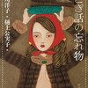 「おとぎ話の忘れ物」を読みました