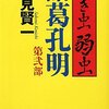 泣き虫弱虫諸葛孔明〈第2部〉