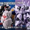  【FW GUNDAM CONVERGE】CONVERGE ♯Plus04が10/20(金)13時から受注開始！