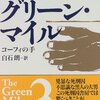 グリーン・マイル〈3〉コーフィの手 (新潮文庫)