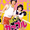 相米慎二監督、デビューす。　『翔んだカップル　オリジナル版』（1982年）