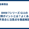 BMW 7シリーズ G11の故障ポイントとは？よくある不具合と注意点を徹底解説