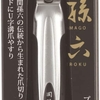 貝印 関孫六 プレミアム 爪切り HC-1800 軽い力で爪が切れて楽しくなると評判