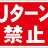 シンプル看板「Uターン禁止」エトセトラ 屋外可 