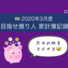 《2020年3月度》目指せ億り人 家計簿記録