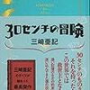 ２７冊目　「３０センチの冒険」　三崎亜記