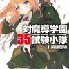  2015年にアニメ化!去年スロットになった作品!!～｢対魔導学園35試験小隊 1.英雄召喚｣～