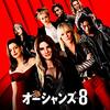 オーシャンズ8（Ocean's Eight）