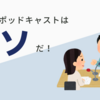 こんなポッドキャストはクソだ
