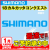 【SHIMANO】業界最速「18 カルカッタ コンクエスト/18カルコン」通販予約受付開始！