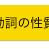 不定詞の3用法（形容詞・副詞・名詞）とは？