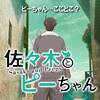 【いくらなんでも】佐々木とピーちゃん ♯1【端折り過ぎ飛ばし過ぎ】