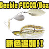 【ボトムアップ】エコトーナメント対応スピナベ「Beeble FECO3/8oz.」に新色追加！