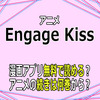 アニメ「Engage Kiss」漫画アプリ無料で読める？