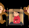 いざっ鎌倉ならぬ『小田原ちょうちん祭り』　　　　　と『お猿のかごや』のコンビ