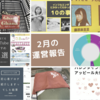 《2月の運営報告》ブログをサボってしまいましたけど何か？