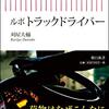 【読書感想】ルポ トラックドライバー ☆☆☆