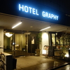 根津のHotel Graphy Nezuに行ってきました！ 