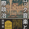 西原稔「バロック音楽と国際政治」（講談社学術文庫）　音楽が国際政治に直接かかわっていたのはバロック時代だけ。音楽家は意図的にあるいは無意識に政治的に動く。