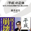 『＜平成＞の正体　なぜこの社会は機能不全に陥ったのか』　藤井達夫著　新自由主義、ネオリベラリズムをどう評価するか？