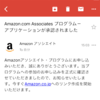 Amazonアソシエイトの審査完了！早い。たった3時間！