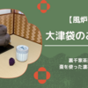 【風炉】大津袋のお点前/裏千家茶道