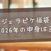 ジェラピケ福袋2026の中身は？A・B・メンズの違いを徹底比較【予約・再販情報も】