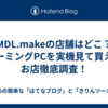 MDL.makeの店舗はどこ？ゲーミングPCを実機見て買えるお店徹底調査！